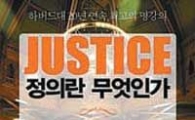 '정의란 무엇인가', 밀리언셀러 등극