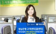 경남銀 고객센터 '한국산업 서비스 품질지수(KSQI) 인증' 획득