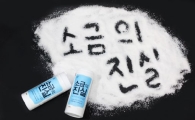 천일염과 정제염의 장점 모은 '소금의 진실' 출시