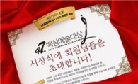 쟈뎅, 제47회 백상예술대상 개최 기념 이벤트
