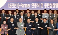 LS전선, 협력사와 동반성장협의회 발족
