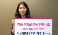 키움운용, '키움멍텅구리타겟전환펀드' 출시