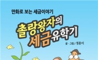 청소년 세금교육 위한 만화책 나왔다