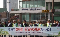 성동구, 에코드라이브 캠페인 펼쳐 