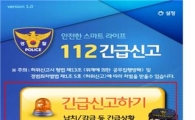 위기상황 발생, 휴대폰 ‘한 번만’ 누르세요