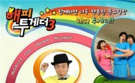 '해피투게더3', 동시간대 시청률 1위..소녀시대 효과 '톡톡'