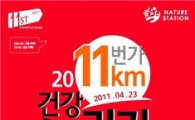 11번가, '건강+기부'..11km 건강 달리기 대회