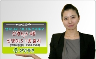 신영증권, 연 10~18% 수익추구 ELS 4종 및 DLS 1종 판매
