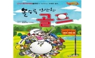 하이마트, '볼수록 만만한 골프' 출간