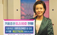 키움증권, 연 최고 26.5% 수익 ELS 95호 판매