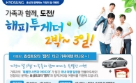 효성, 캠리와 함께하는 가족여행 지원
