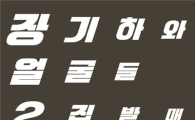 장기하와 얼굴들 “2집은 사이키델릭 느낌이 날 것”