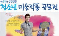 삼성생명,  청소년 미술작품 공모전 개최