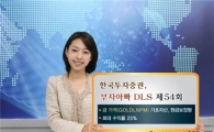 한국투자증권 "DLS로 金테크 하세요"