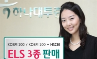 하나대투證, 지수연계 ELS 3종 판매