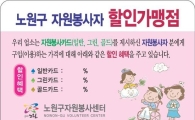 노원구, 자원봉사자에 최대 30%까지 할인 혜택 줘