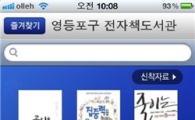 영등포구, 전자책도서관 스마트폰 서비스 실시 