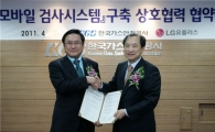LGU+, 가스안전공사와 모바일 검사시스템 구축 MOU