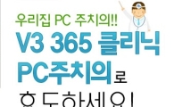 안철수연구소, 'V3 365 클리닉' 가정의 달 이벤트 