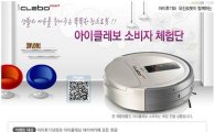 유진로봇, 로봇청소기 '아이클레보 스마트 체험단' 모집