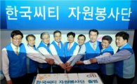 한국씨티금융지주, 자원봉사단 출범
