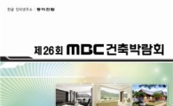 제26회 MBC건축박람회, 5일 일산서 개최