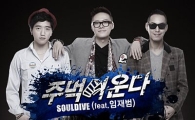 임재범, 힙합그룹 소울다이브 신곡에 참여
