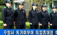 수방사 독거미부대 '그녀들은 강했다'