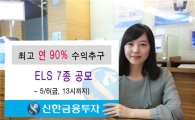 신한투자, ELS 7종 공모