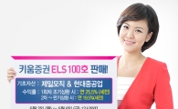 키움증권, ELS 100호 판매
