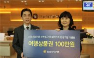 신라저축銀, 'LOVE 체크카드 이벤트' 경품 증정식 