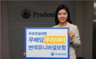 푸르덴셜생명 '우리 아이 변액유니버셜 보험' 출시