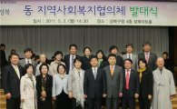 성북구 동 지역사회복지협의체 출범