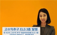 HMC투자證, 원금비보장형 등 ELS 3종 발행