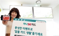 하나SK카드, '알뜰 5월나기' 이벤트