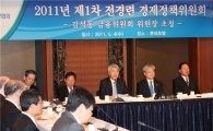 [포토]금융위원장 초청, 2011년 제1차 경제정책위원회