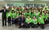 한국證, 제4기 뱅키스 홍보대사 발대식 개최