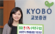 교보증권, 연 17% 수익추구 ELS 판매