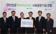 신한카드, 국민연금 뉴라이프카드 사회공헌기금 전달