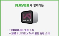 2NE1, YG 인터넷 방송 ‘ON AIR’로 신곡 뮤직비디오 촬영 현장 공개 