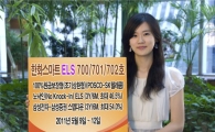 한화證, ELS 3종 판매