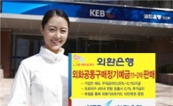외환銀, '외화공동구매정기예금 11-2차' 판매