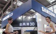 [포토]삼성, 中디스플레이 전시회서 3D 기술력 뽐내