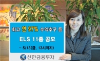 신한투자, ELS 11종 공모