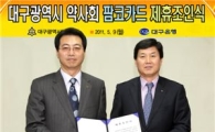 대구銀, 대구 약사회와 '팜코카드' 제휴