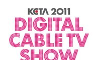 최신 스마트 케이블TV 기술 한자리에...'2011 디지털케이블TV쇼'
