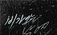 BEAST unveils new digital single "On Rainy Days"