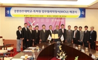 특허청, 강릉원주대 협약