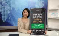한국證,  ELS 청약 시 스마트폰 할부금 지원