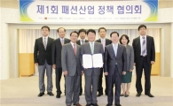 [포토]패션업계, 정부와 손잡고 패션산업 정책 협의회 운영